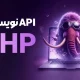 دوره آموزشی تخصصی php